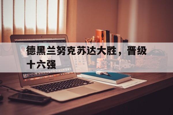 德黑兰努克苏达大胜，晋级十六强