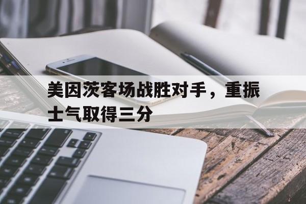 美因茨客场战胜对手，重振士气取得三分的简单介绍