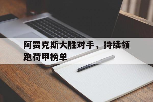 阿贾克斯大胜对手，持续领跑荷甲榜单