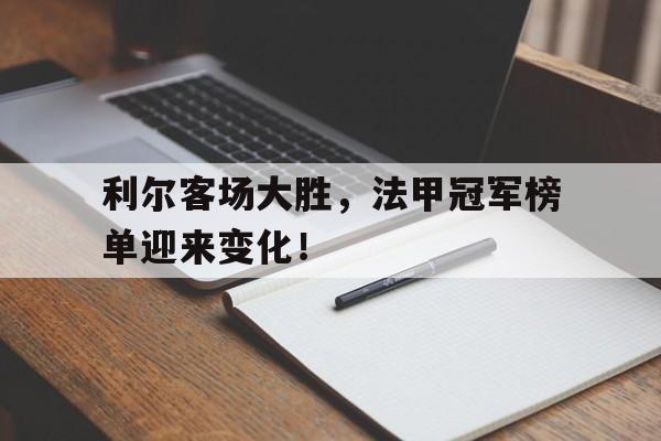 利尔客场大胜，法甲冠军榜单迎来变化！