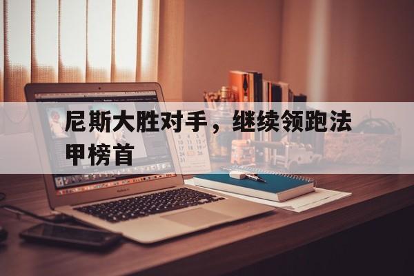 尼斯大胜对手，继续领跑法甲榜首