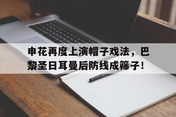 申花再度上演帽子戏法，巴黎圣日耳曼后防线成筛子！
